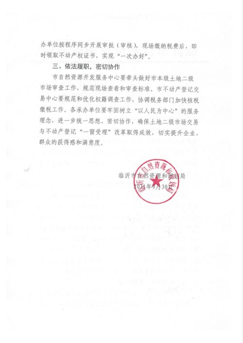 关于土地二级市场交易审批与不动产登记“一窗受理”有关事项的通知