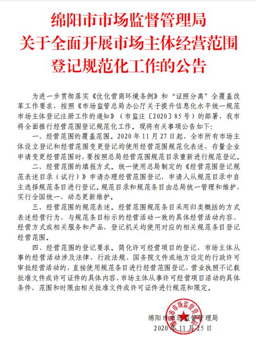 绵阳市市场监督管理局全面推进经营范围登记规范化工作——市场主体登记注册代理实操指引